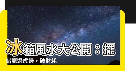 冰箱 要 放 龍 邊 還是 虎 邊|事業輕鬆加分！掌握龍虎雙邊三大風水原則